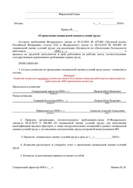 Пример приказа «О проведении специальной оценки условий труда Чернушка Аттестация рабочих мест